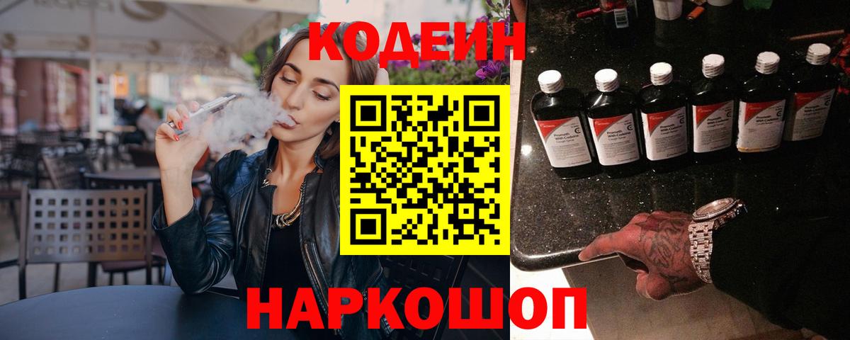 Codein Purple Drank  Вход с VPN  Скопин  Кодеиновый сироп Lean напиток Lean (лин) 