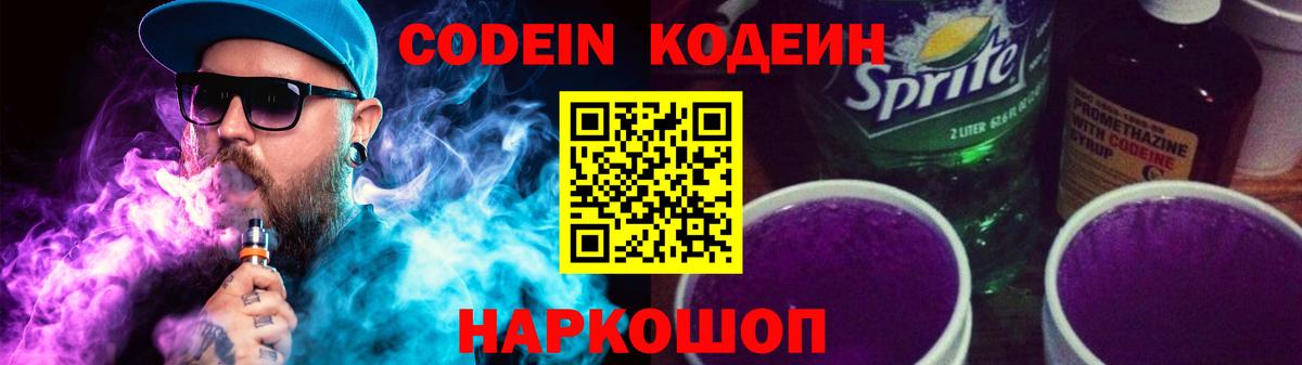 Codein напиток Lean (лин) Скопин